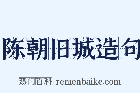 陈朝旧城造句是什么意思的图片